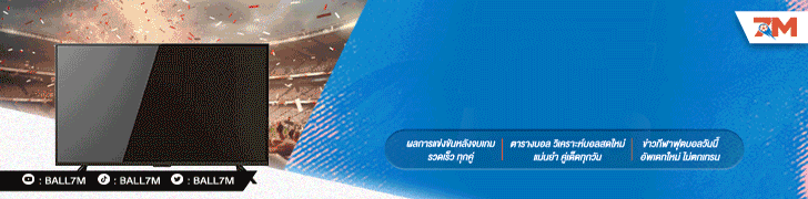 ดูบอลออนไลน์ BALL7m ดูฟรีกว่า 66 ช่อง